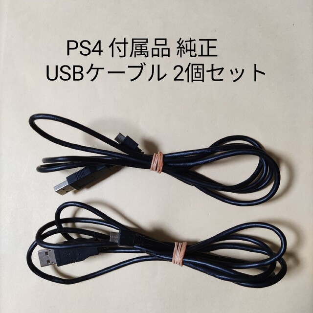 2個　PS4 純正 USBケーブル DUALSHOCK4 デュアルショック | フリマアプリ ラクマ