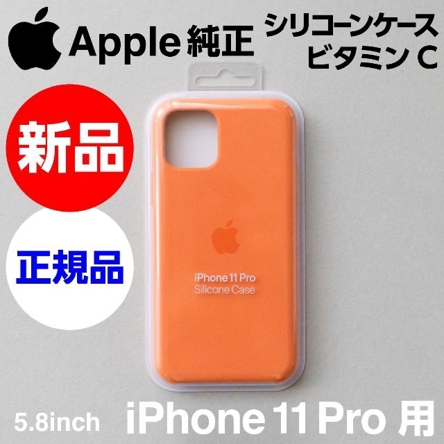 新品 Apple純正 iPhone 11 Pro シリコンケース ビタミンC