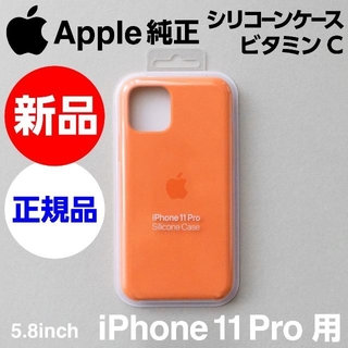 アップル(Apple)の新品 Apple純正 iPhone 11 Pro シリコンケース ビタミンC(iPhoneケース)