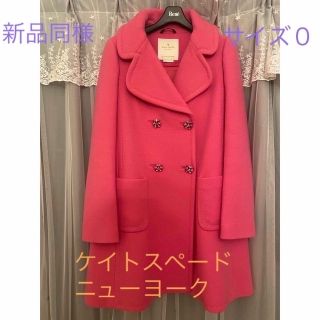 ケイトスペードニューヨーク(kate spade new york)の新品同様♡ケイトスペードニューヨーク　ビジューボタン　ピンクコート　サイズ0(ロングコート)