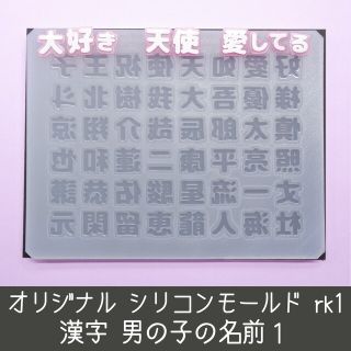 シリコンモールド 男の子の名前1 rk1 漢字 うちわ文字 愛 天使 祝 王子様(デコパーツ)