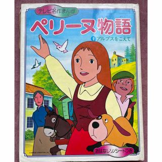 世界名作劇場　ペリーヌ物語　ソノシート付き(絵本/児童書)