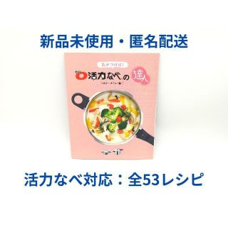 アサヒケイキンゾク(アサヒ軽金属)の◉新品未使用◉アサヒ軽金属◉気が付けば！「ゼロ活力なべの達人」◉レシピ本◉匿名便(調理道具/製菓道具)