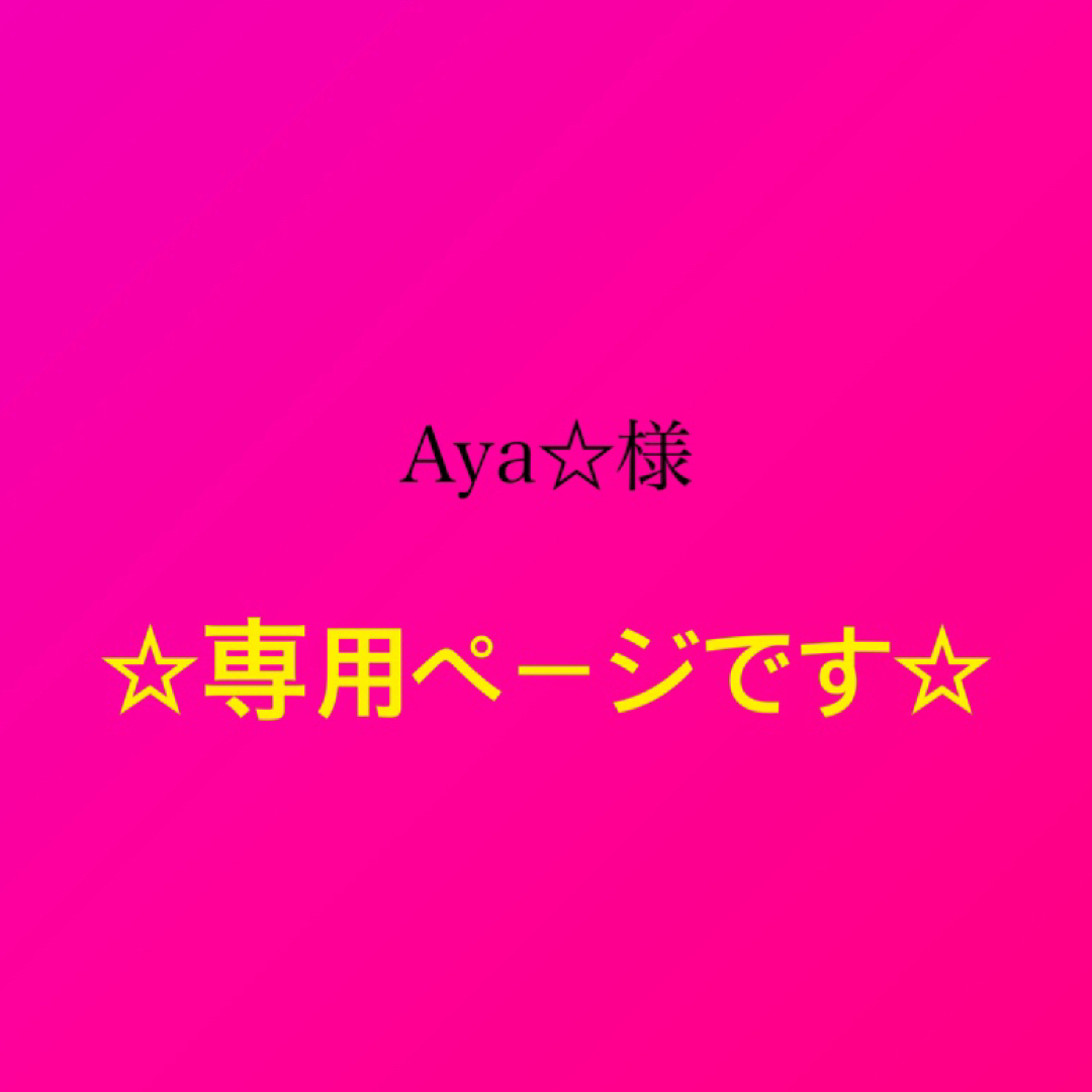 aya様専用 - エッセンシャルオイル