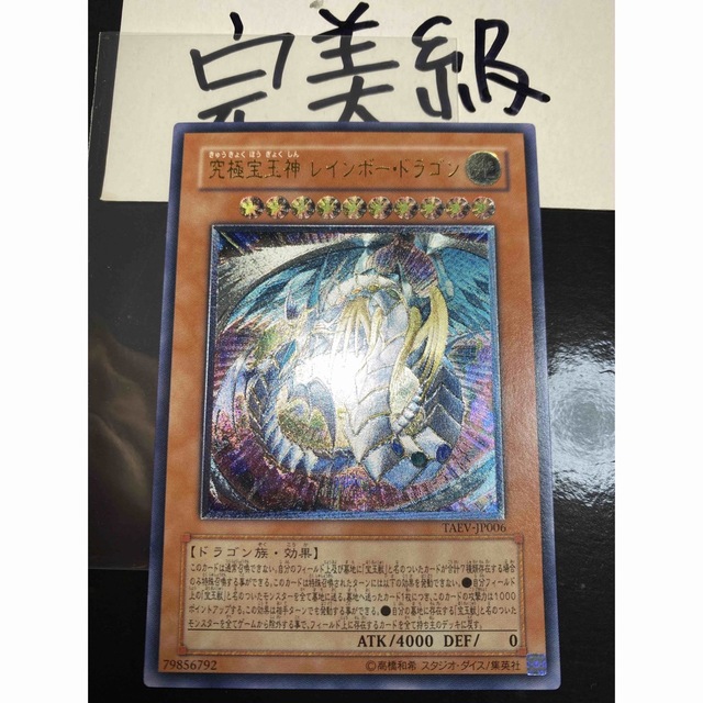 遊戯王 究極宝玉神レインボー・ドラゴン レリーフ 美品 - 遊戯王