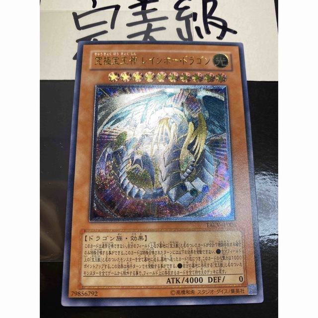 【PSA10】 究極宝玉神レインボードラゴン レリーフ アルティメット 遊戯王