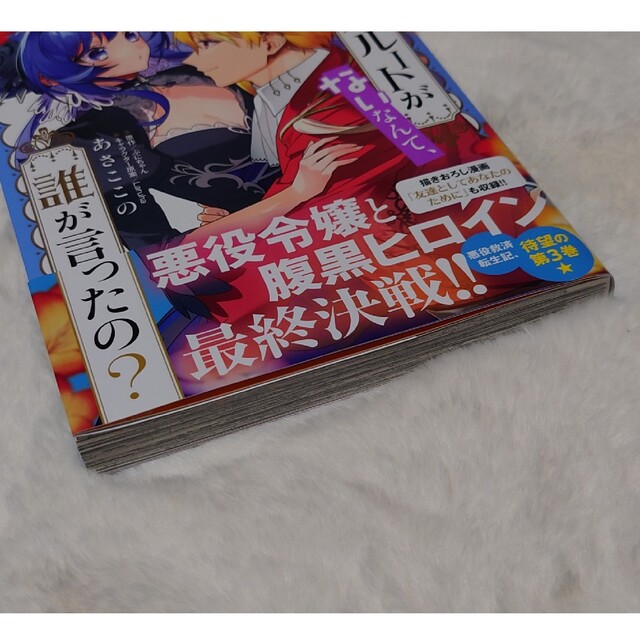 悪役令嬢ルートがないなんて、誰が言ったの？ ３ エンタメ/ホビーの漫画(その他)の商品写真