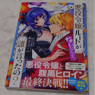 悪役令嬢ルートがないなんて、誰が言ったの？ ３(その他)