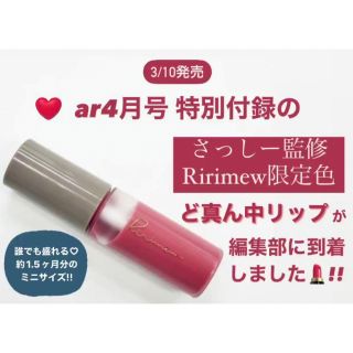 ar 4月号 Ririmew ど真ん中リップ 割引販売中 - clubzeta.cl