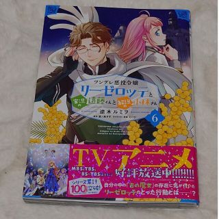 ツンデレ悪役令嬢リーゼロッテと実況の遠藤くんと解説の小林さん ６(その他)