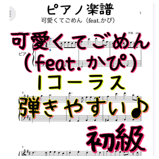 ピアノ楽譜　初級　可愛くてごめん（feat.かぴ）(ポピュラー)