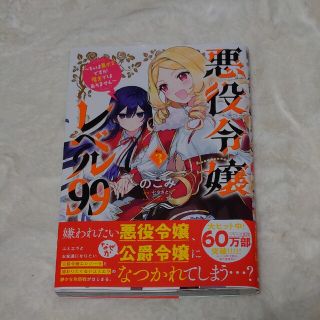 悪役令嬢レベル９９ 私は裏ボスですが魔王ではありません その３(その他)