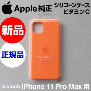 アップル(Apple)の新品Apple純正iPhone 11 Pro Max シリコンケース ビタミンC(iPhoneケース)