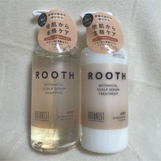 ボタニスト(BOTANIST)の【新品セット】ROOTH　ルース　ボタニカル スカルプセラム　エアリー　本体(シャンプー/コンディショナーセット)