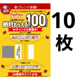 サントリー(サントリー)のクラフトボス キャンペーン PayPay auPAY LINE ポイント(ノベルティグッズ)