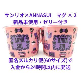 アナスイ(ANNA SUI)の新品未使用★サンリオ★アナスイ★マグ2個★匿名送★SANRIO★ANNASUI★(キャラクターグッズ)