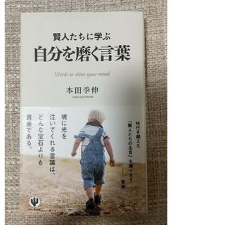 賢人たちに学ぶ自分を磨く言葉(ビジネス/経済)