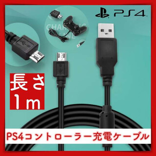 PS4 コントローラー 充電 USB ケーブル 1ｍ プレステ4 黒 強い(その他)