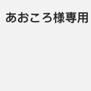 ヨネックス(YONEX)のあおころ様専用　テニスガット(その他)