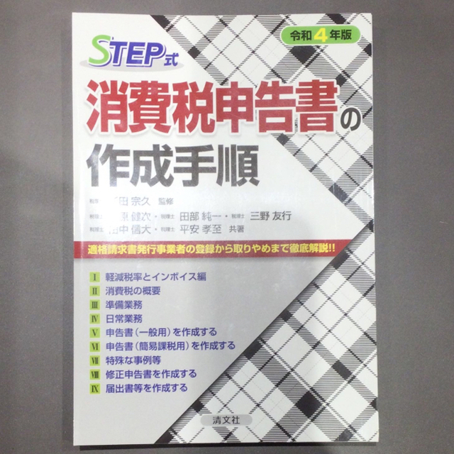 【断裁済】ＳＴＥＰ式消費税申告書の作成手順 令和４年版 エンタメ/ホビーの本(ビジネス/経済)の商品写真