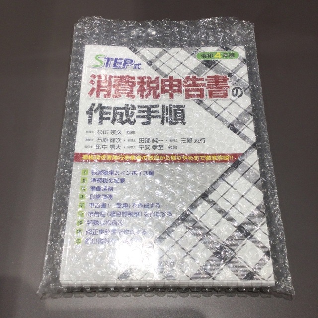 【断裁済】ＳＴＥＰ式消費税申告書の作成手順 令和４年版 エンタメ/ホビーの本(ビジネス/経済)の商品写真