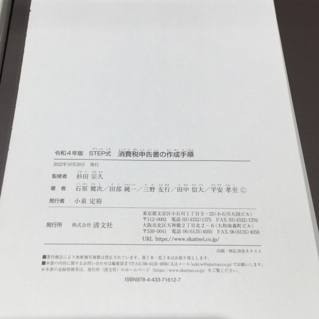 【断裁済】ＳＴＥＰ式消費税申告書の作成手順 令和４年版 エンタメ/ホビーの本(ビジネス/経済)の商品写真