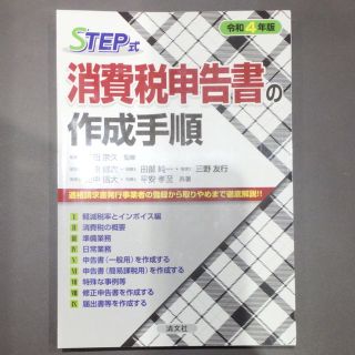 【断裁済】ＳＴＥＰ式消費税申告書の作成手順 令和４年版(ビジネス/経済)