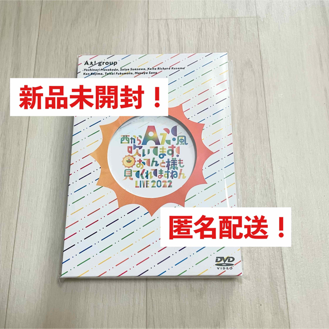 Aぇ! group DVD「西からAぇ!風吹いてます！LIVE 2022」