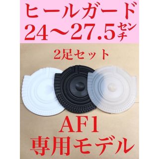 ヒール ガード スニーカー AF1 保護  2セット プロテクターナイキ仕様(スニーカー)