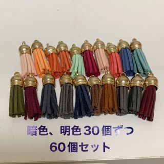 タッセル 60個セット（暗色、明色30個ずつ）(各種パーツ)