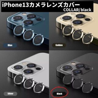 カメラレンズ　iPhone13　最安　黒　おすすめ　傷　ギフト(保護フィルム)