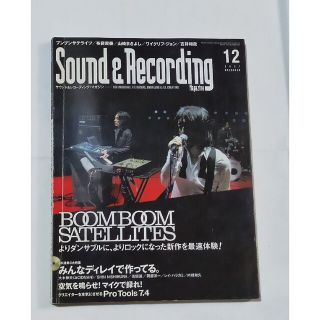 サウンド＆レコーディングブンブンサテライツ特集布袋吉井和哉他CD付2007年12(その他)