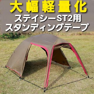 キャンパルジャパン(CAMPAL JAPAN)の大幅軽量化！小川ステイシーST-2専用スタンディングテープ！(テント/タープ)