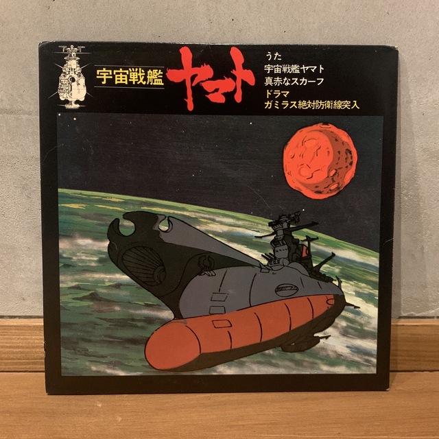 【希少】宇宙戦艦ヤマト レコード エンタメ/ホビーのCD(アニメ)の商品写真