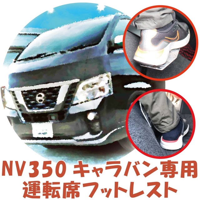 キャラバン　nv350 運転席用　フットレスト　内装　車中泊　キャンピングカー