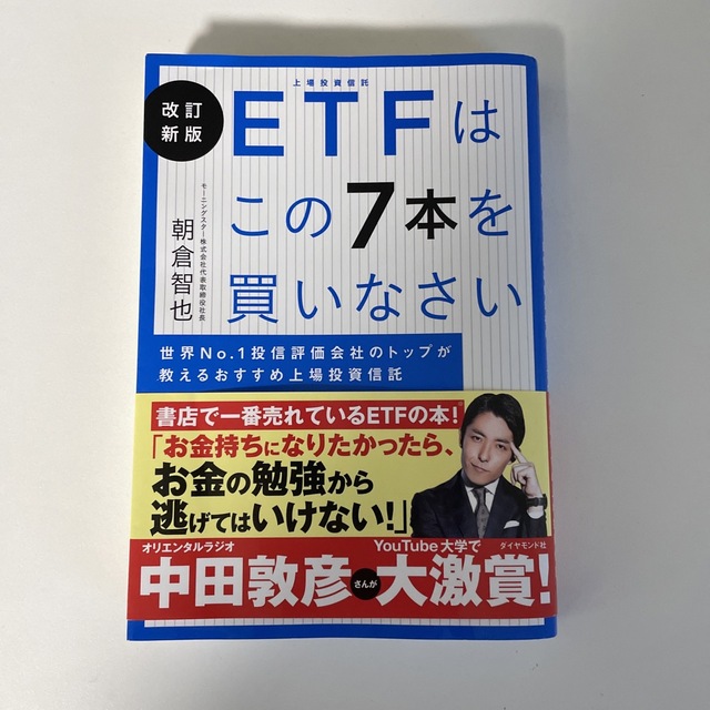 ＥＴＦはこの７本を買いなさい 世界Ｎｏ．１投信評価会社のトップが教えるおすすめ上 エンタメ/ホビーの本(ビジネス/経済)の商品写真