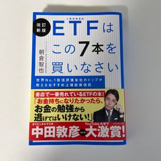 ＥＴＦはこの７本を買いなさい 世界Ｎｏ．１投信評価会社のトップが教えるおすすめ上(ビジネス/経済)