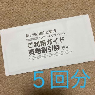 オンワード　株主優待　買物割引券　５回分(その他)