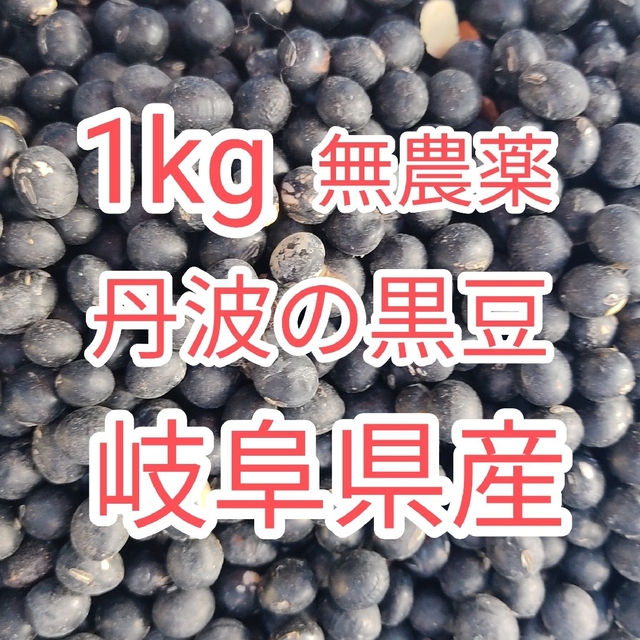 あか's　1kg　丹波黒大豆　shop｜ラクマ　黒豆の通販　by　訳あり　無農薬