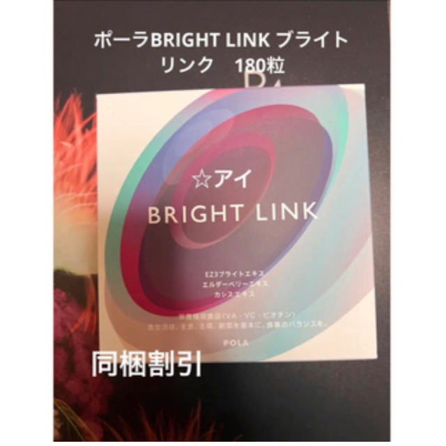 ポーラBRIGHT LINK ブライトリンク　180粒