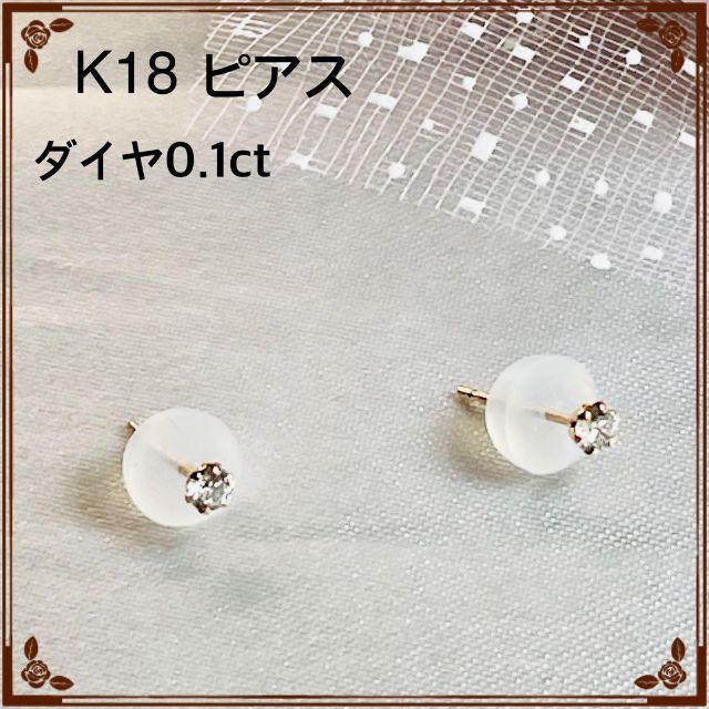 【未使用】K18 ダイヤ0.1ct ピアス