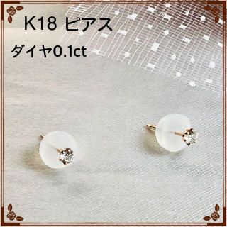 【未使用】K18 ダイヤ0.1ct ピアス(ピアス)