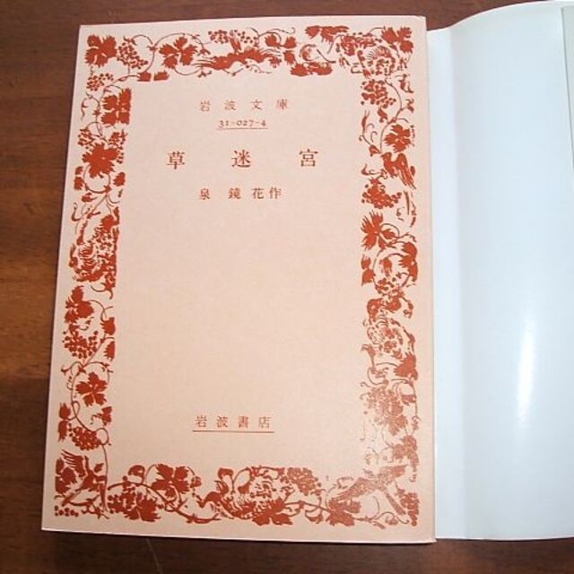 岩波文庫【草迷宮】泉鏡花(R0101)の通販 by ネット隅ッコの