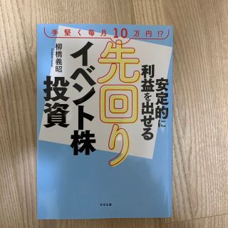 安定的に利益を出せる先回りイベント株投資(ビジネス/経済)