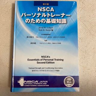 ＮＳＣＡパ－ソナルトレ－ナ－のための基礎知識 第２版(資格/検定)