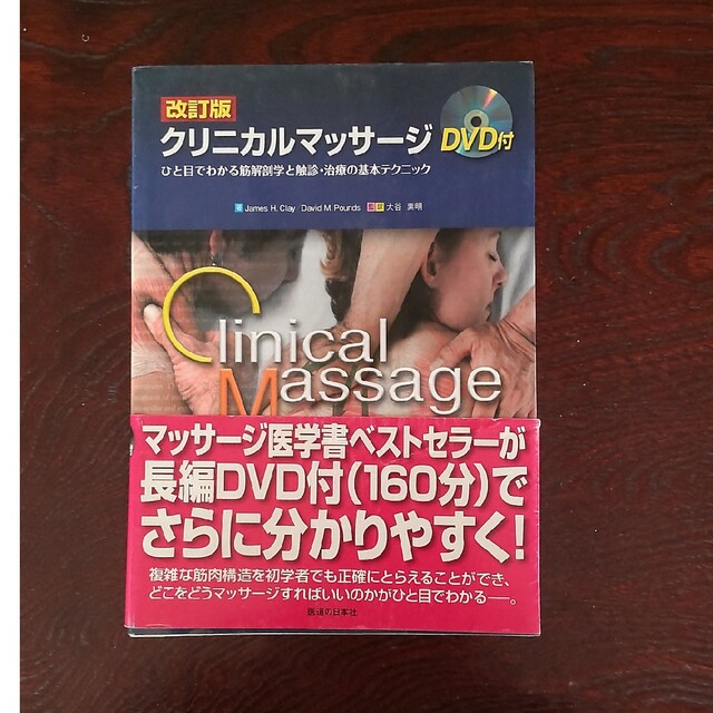 クリニカルマッサ－ジ ひと目でわかる筋解剖学と触診・治療の基本テクニック 改訂版