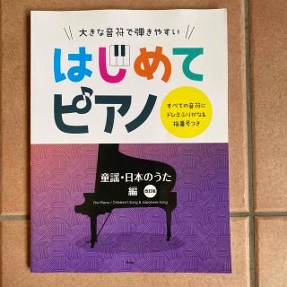 大きな音符で弾きやすいはじめてピアノ　童謡・日本のうた編 すべての音符にドレミふ(楽譜)