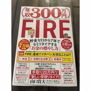 年収300万FIRE(ビジネス/経済)