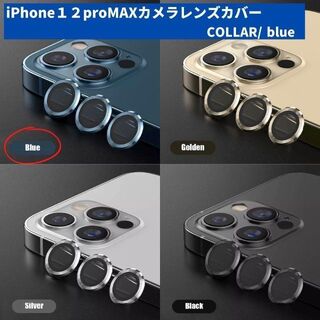 カメラレンズ　iPhone12promax　最安　青　ギフト　傷　おすすめ(保護フィルム)