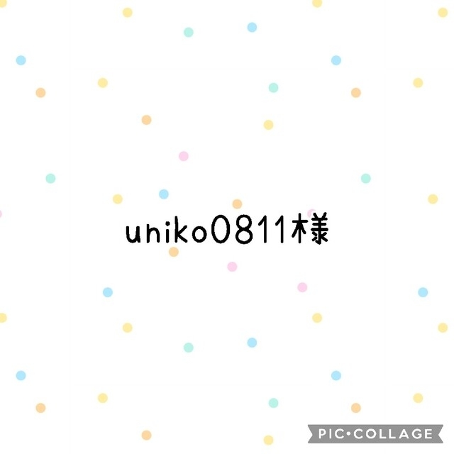 uniko0811様(^^)